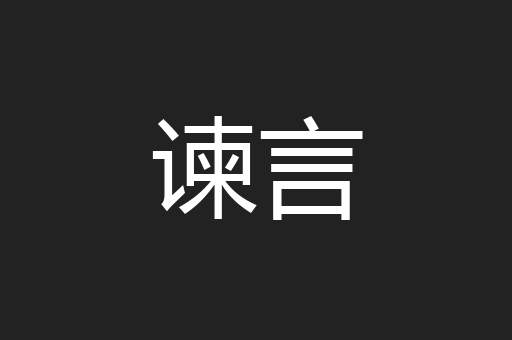 谏言
