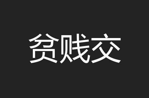 贫贱交