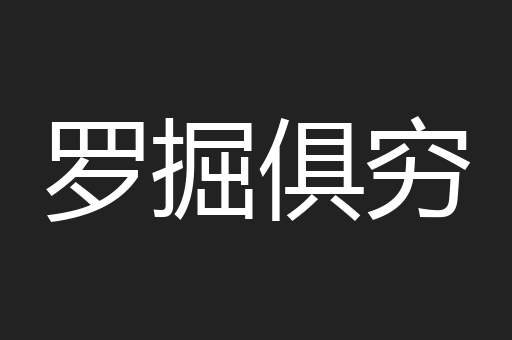 罗掘俱穷