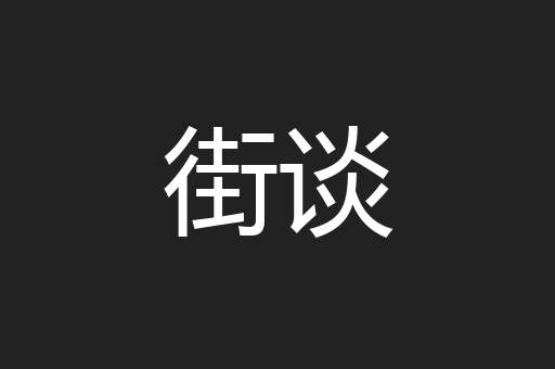 街谈