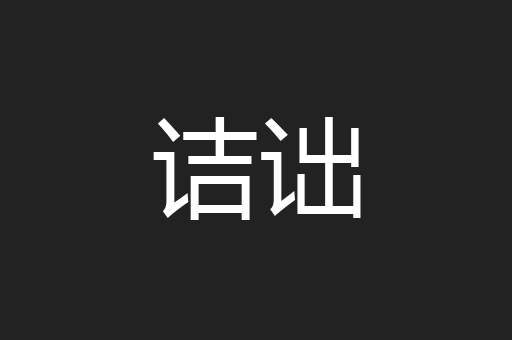 诘诎