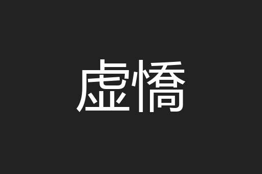 虚憍