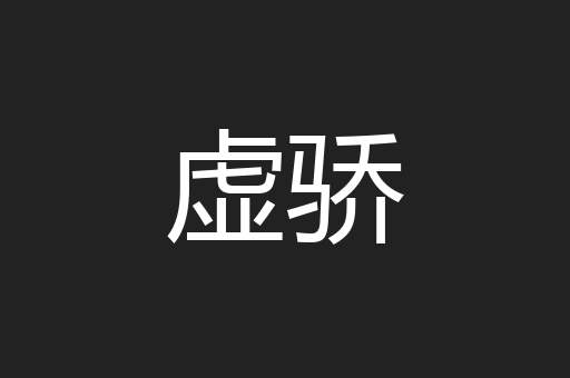 虚骄
