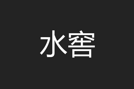 水窖