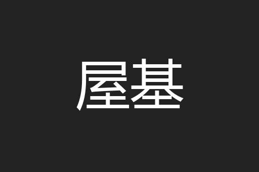 屋基