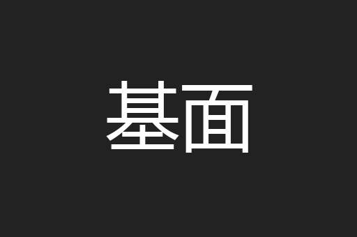基面
