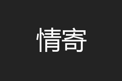 情寄