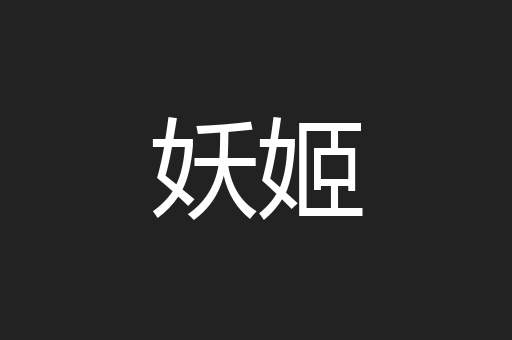 妖姬