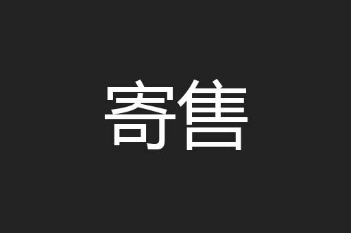 寄售