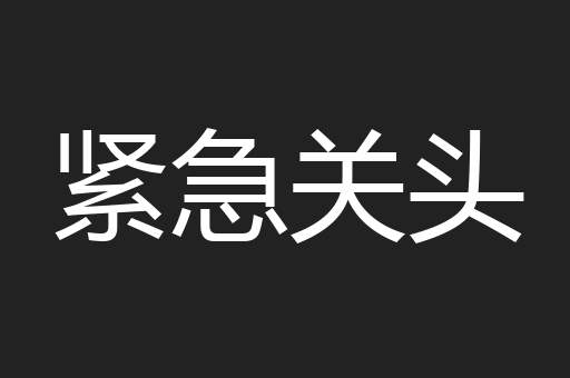 紧急关头