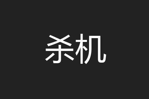 杀机
