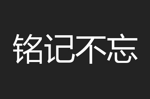 铭记不忘