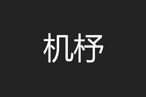 机杼
