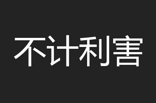不计利害