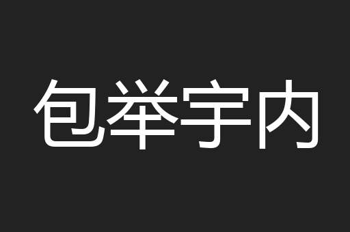 包举宇内
