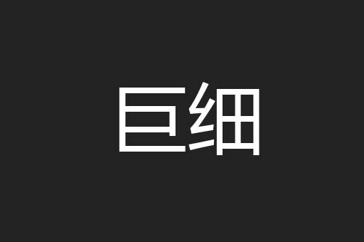 巨细