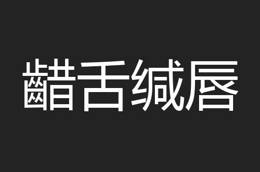 齰舌缄唇