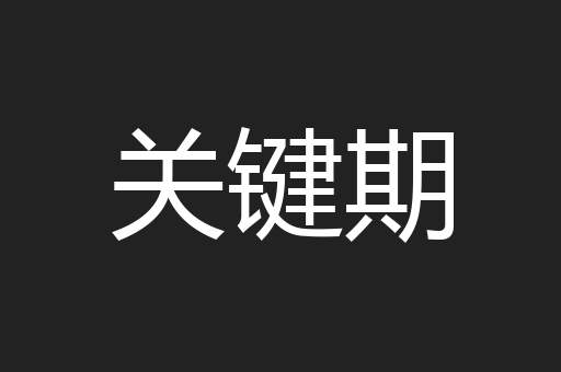 关键期