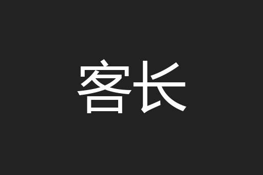 客长