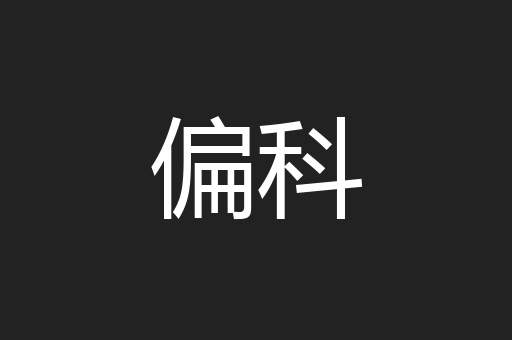 偏科