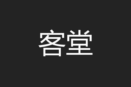 客堂