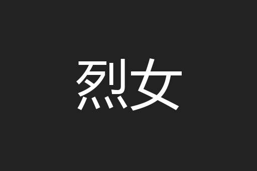 烈女