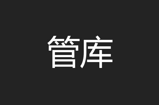 管库