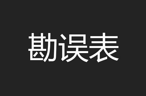 勘误表