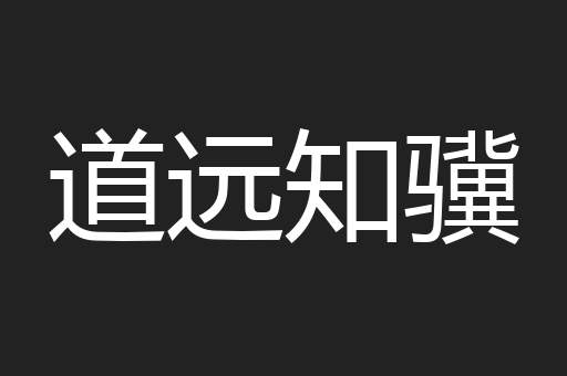道远知骥