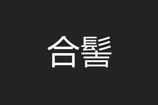合髻