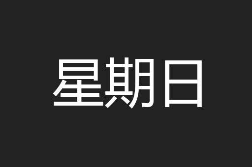 星期日