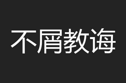 不屑教诲