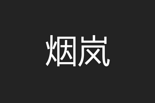 烟岚