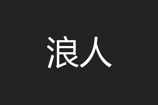 浪人