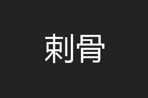 剌骨