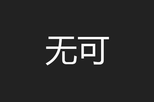 无可