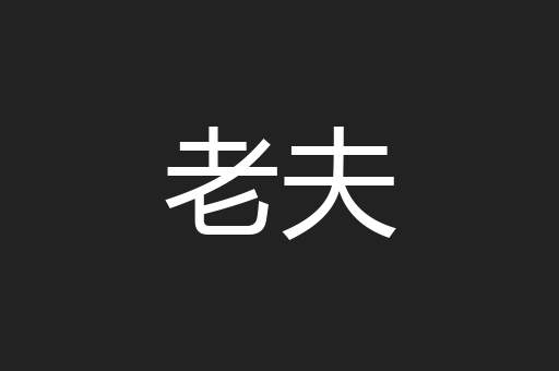 老夫