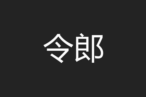 令郎