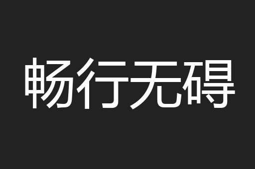畅行无碍