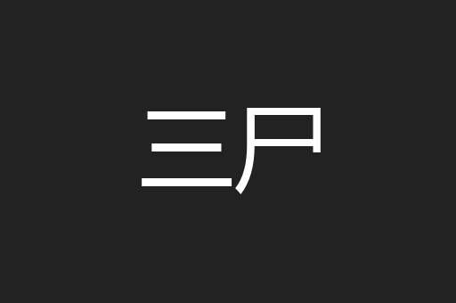 三尸