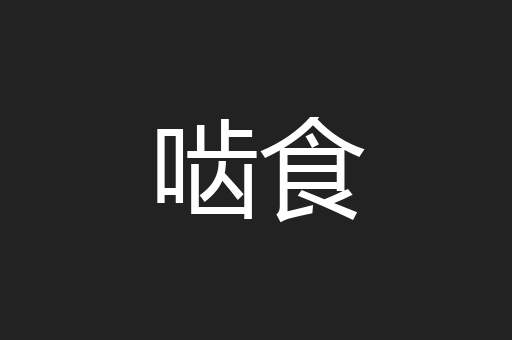 啮食
