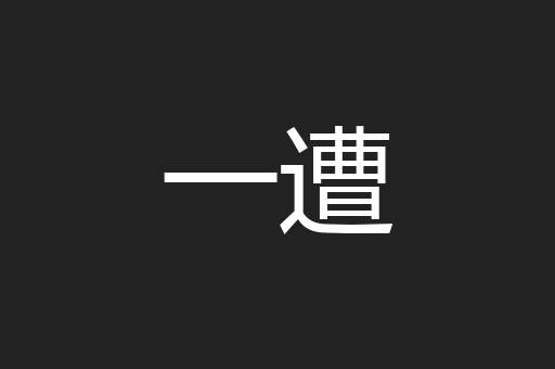 一遭