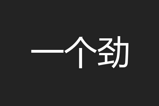 一个劲