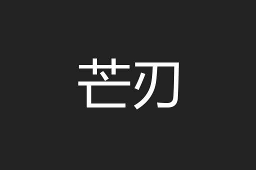 芒刃