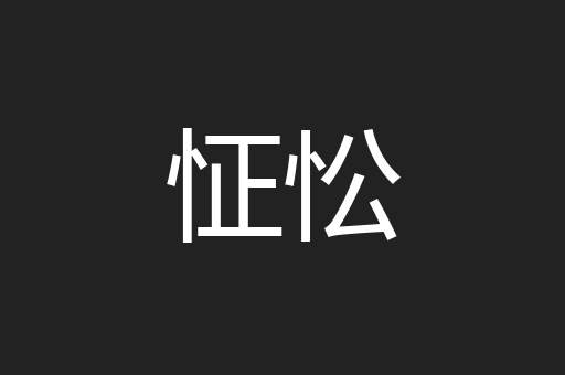 怔忪