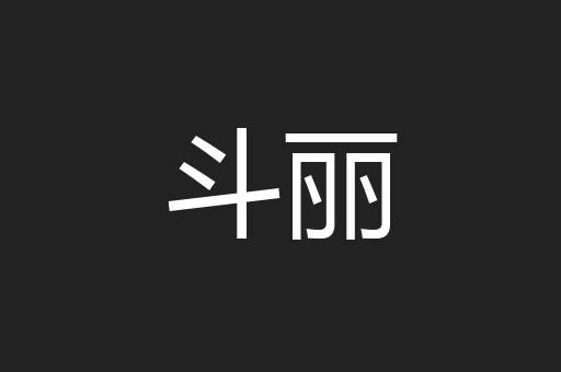 斗丽