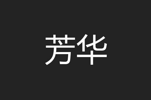 芳华