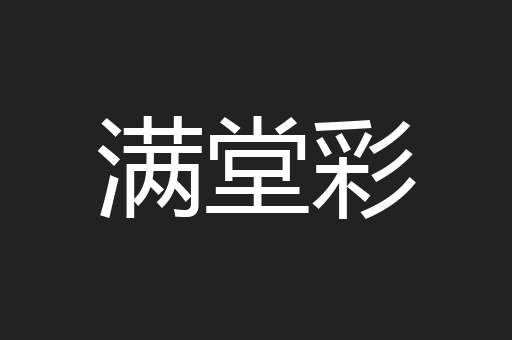 满堂彩