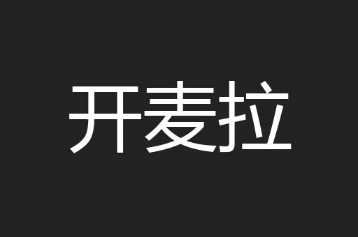开麦拉
