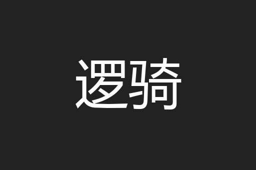 逻骑